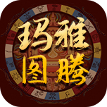 玛雅图腾印记