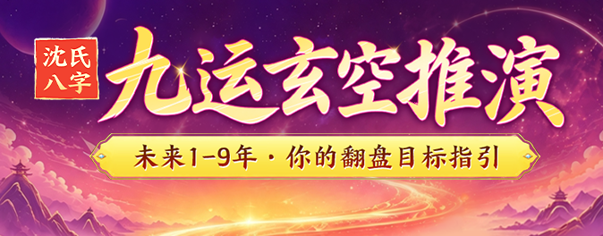 九运翻身目标