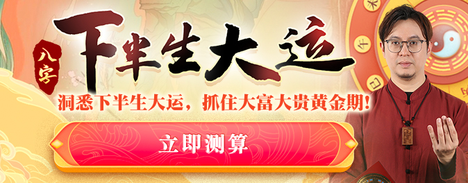 八字下半生大运