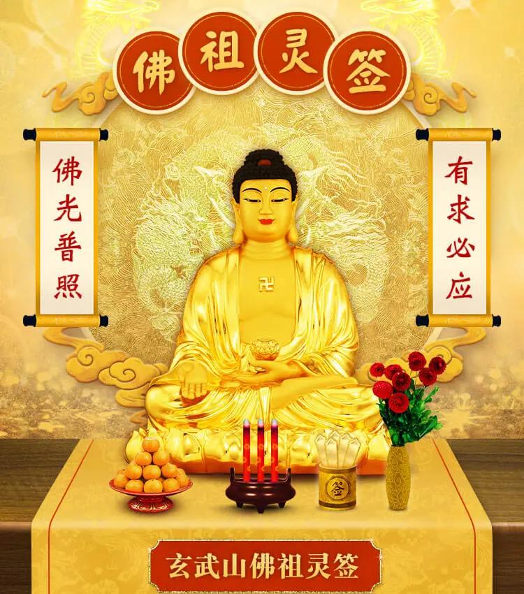 佛祖灵签